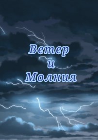 Обложка произведения Ветер и Молния
