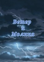 Обложка произведения Ветер и Молния