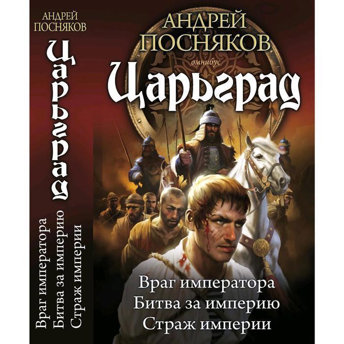 Царьград 5 Наш человек в Византии! / Андрей Посняков