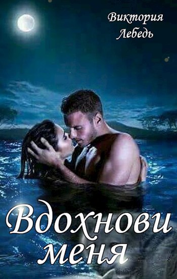 Обложка произведения Вдохнови меня