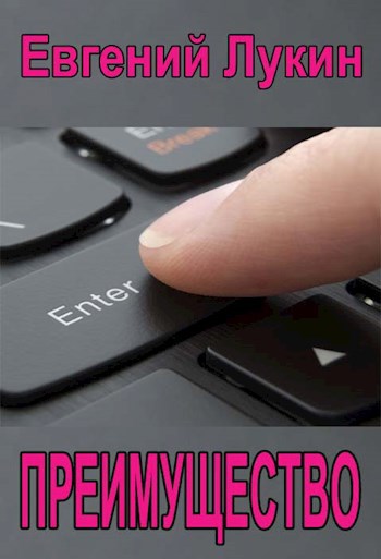 Обложка произведения Преимущество