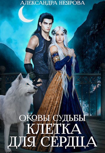 Обложка произведения Клетка для сердца