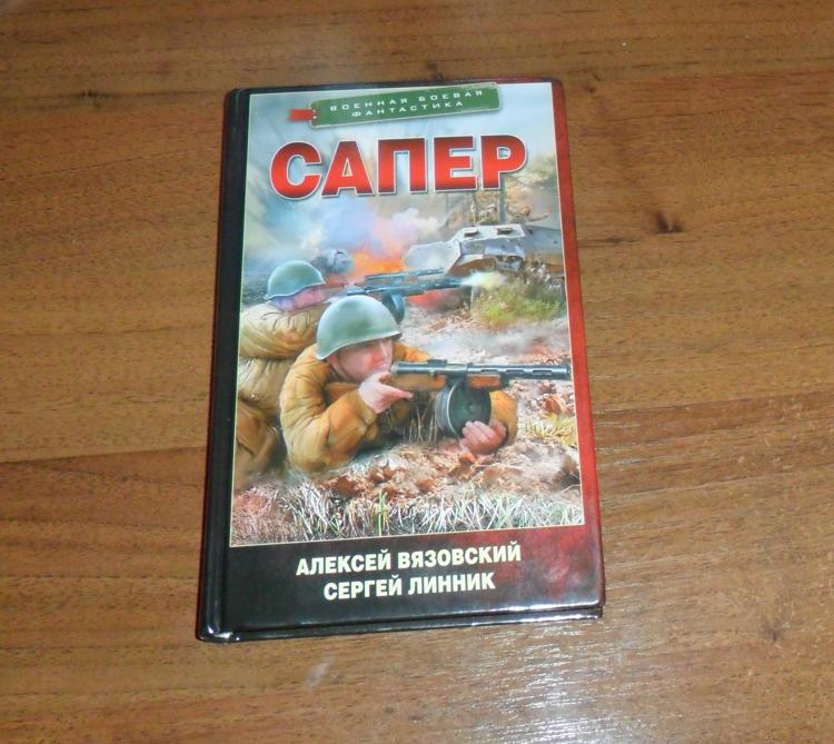 Читать книгу сапер. Книга по саперу. алексей вязовский и сергей линник книга сапер дата выхода всех частей. алексей книги.