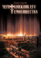 Обложка произведения Чернокнижник его Темнейшества