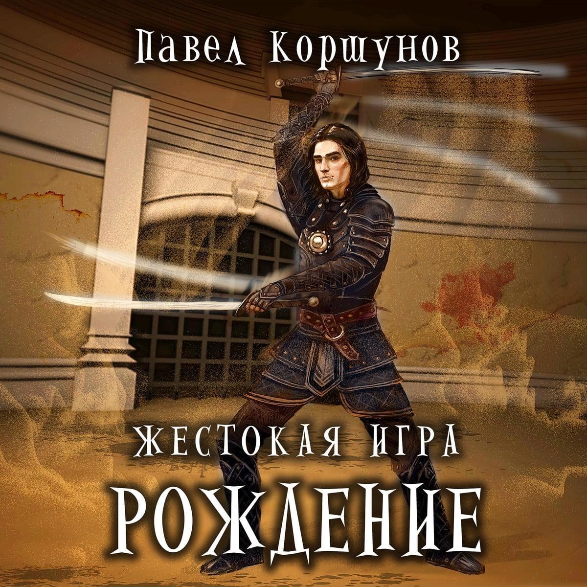 Коршунов П. цикл «Жестокая игра» или не все то РПГ, что Лит