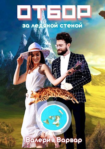 Обложка произведения Отбор. За ледяной стеной