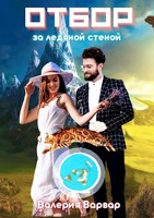 Обложка произведения Отбор. За ледяной стеной