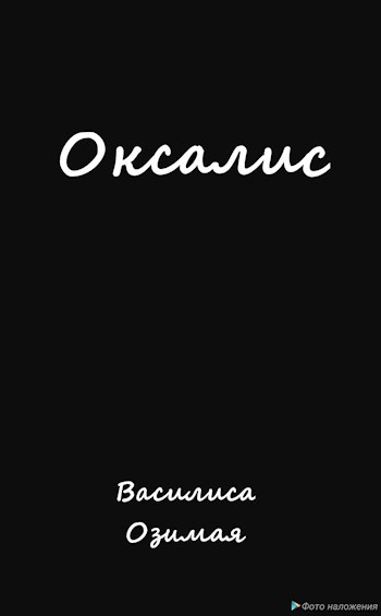 Обложка произведения Оксалис