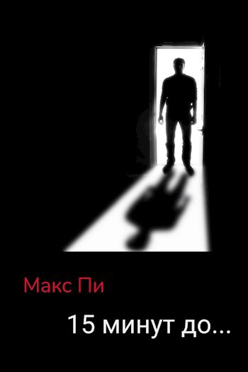 Обложка произведения 15 минут до...