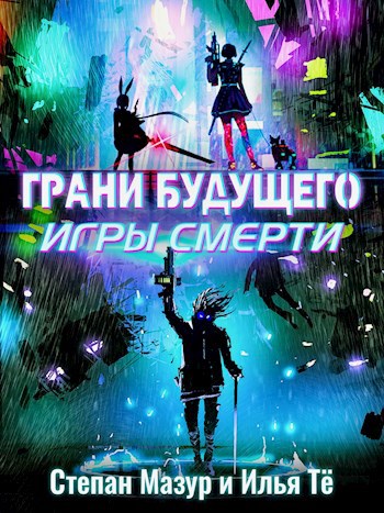 Грани будущего-3: Игры смерти - Степан Мазур - читать книгу в онлайн ...