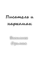 Обложка произведения Писатель и наркоман
