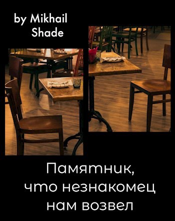 Обложка произведения Памятник, что незнакомец нам возвел