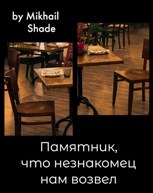 Обложка произведения Памятник, что незнакомец нам возвел
