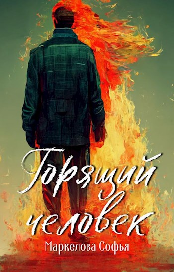 Обложка произведения Горящий человек