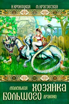 Обложка произведения Маленькая хозяйка большого дракона