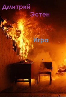 Обложка произведения Игра