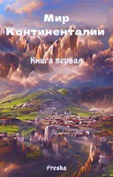 Обложка произведения Мир Континенталии. Книга первая.
