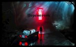 Обложка произведения Перевозчик