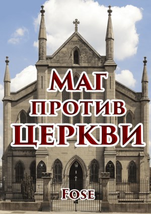 Обложка произведения Маг против церкви