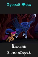 Обложка произведения Камень в тот огород