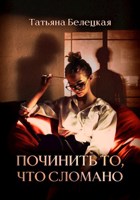 Обложка произведения Починить то, что сломано