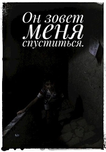 Обложка произведения Он зовет меня спуститься.