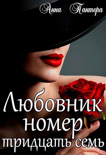 Обложка произведения Любовник номер тридцать семь