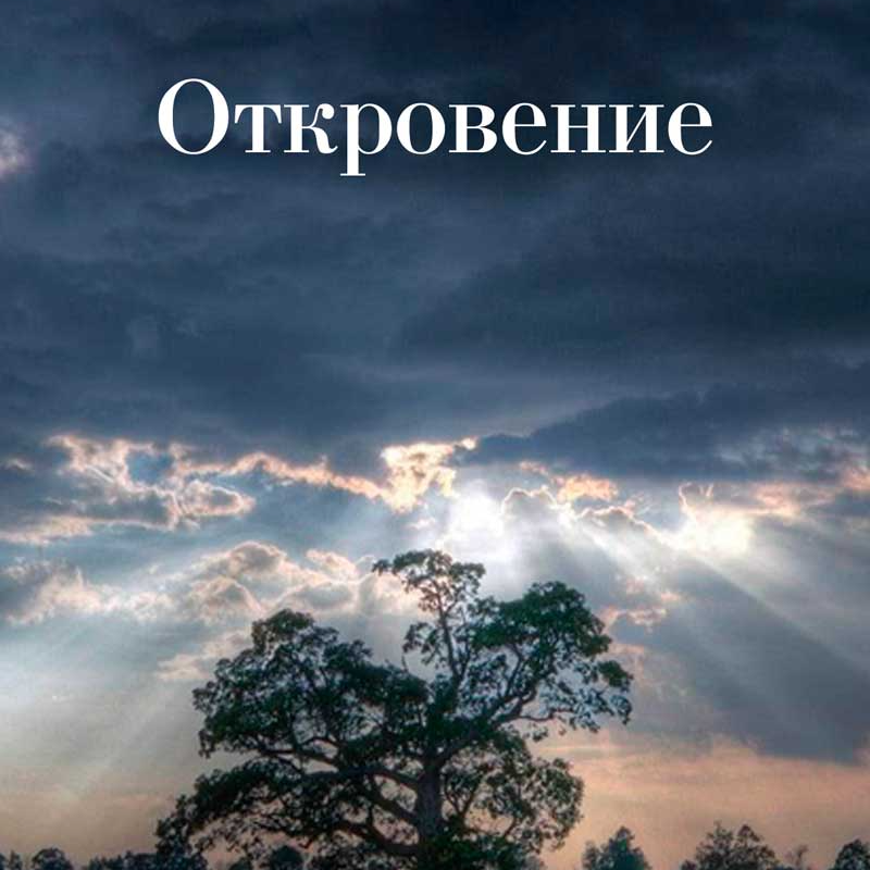 Откровение это. Откровения.