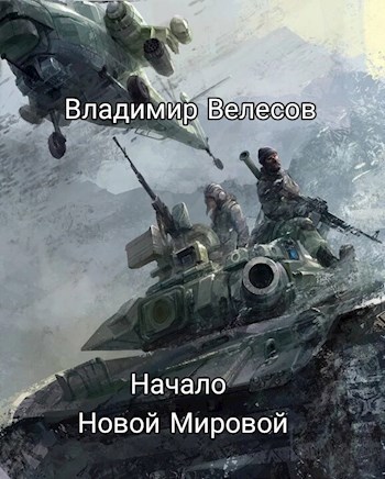 Обложка произведения Начало Новой Мировой