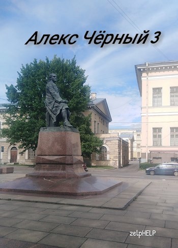 Обложка произведения Алекс Чёрный 3