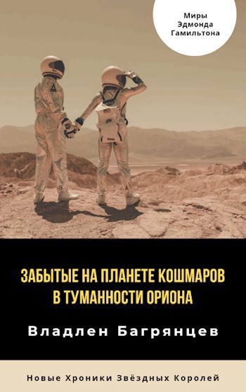 Обложка произведения Забытые на Планете Кошмаров в Туманности Ориона