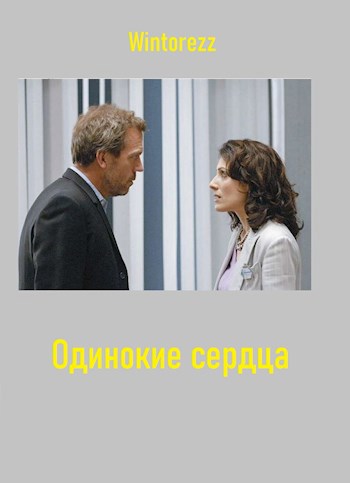 Обложка произведения Одинокие сердца