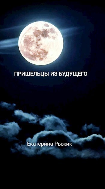 Обложка произведения Пришельцы из будущего