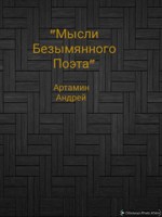 Обложка произведения Мысли Безымянного Поэта