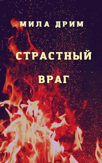 Обложка произведения Страстный враг