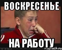 В воскресенье не работаем. Работа в воскресенье картинки. Работать в воскресенье картинки. Воскресенье на работу прикольные. Воскресению вы работаете.