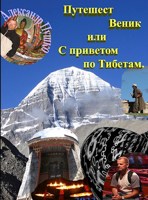 Обложка произведения ПутешестВеник или С приветом по Тибетам!