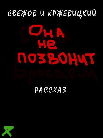 Обложка произведения Она не позвонит