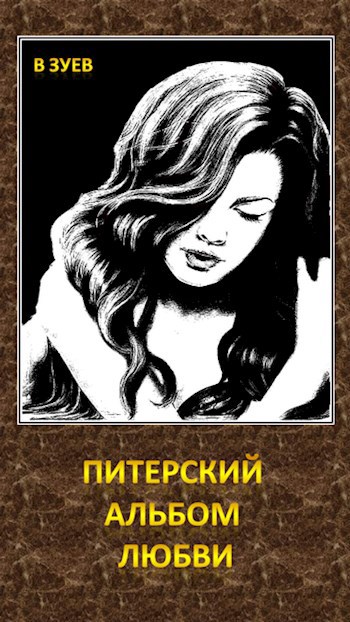 Обложка произведения Питерский альбом любви