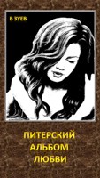 Обложка произведения Питерский альбом любви