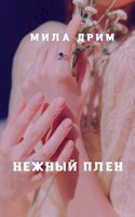 Обложка произведения Нежный плен