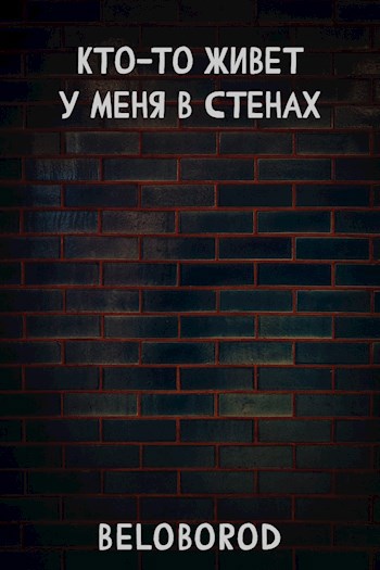 Обложка произведения Кто-то живет у меня в стенах