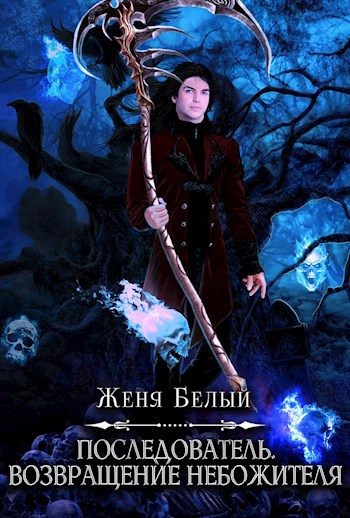 Пробуждение системы 2 читать полностью