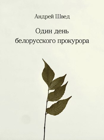 Обложка произведения Один день белорусского прокурора