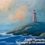 Обложка произведения Наблюдая за Облаками