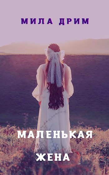 Обложка произведения Маленькая жена