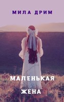 Обложка произведения Маленькая жена