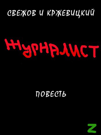 Обложка произведения Журналист