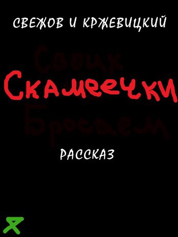 Обложка произведения Скамеечки