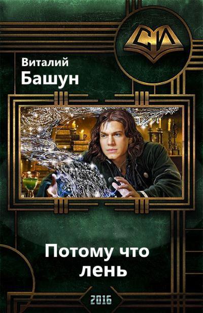 Потому что автор. Виталий Башун. Башун Виталий Михайлович. Виталий Башун потому что лень 3. Башун Виталий книги.